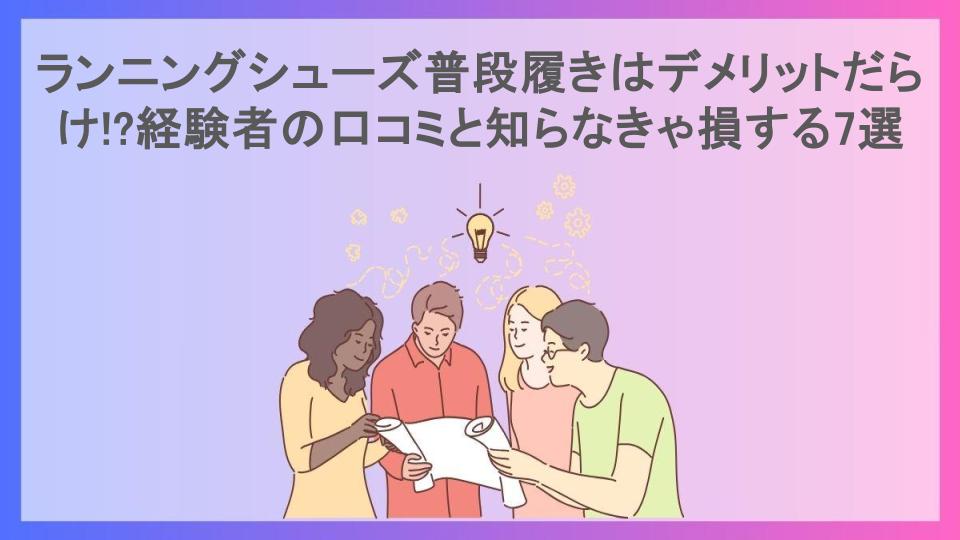 ランニングシューズ普段履きはデメリットだらけ!?経験者の口コミと知らなきゃ損する7選